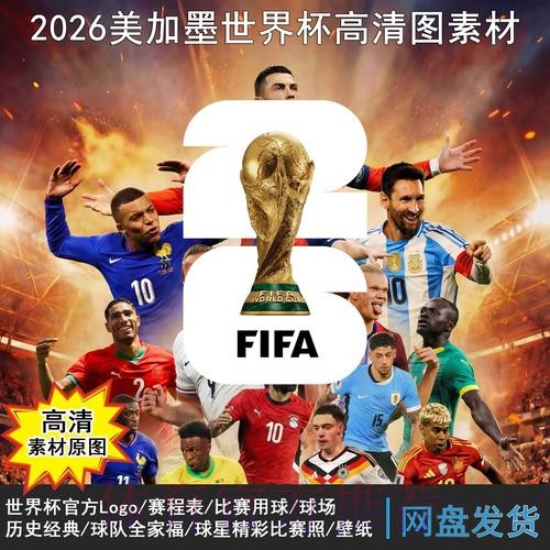 2026年世界杯全面赛程解析与深入分析